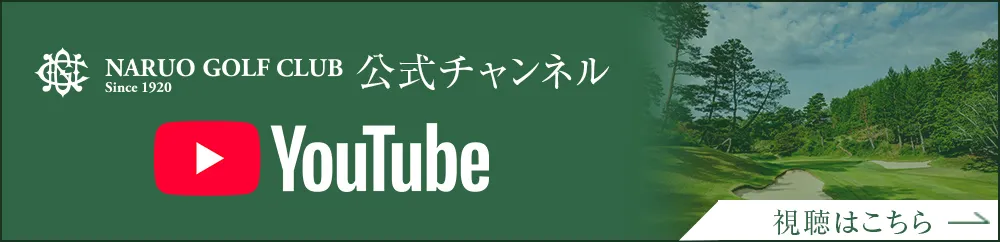 鳴尾ゴルフ倶楽部公式チャンネル