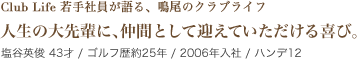 人生の大先輩に、仲間として迎えていただける喜び。