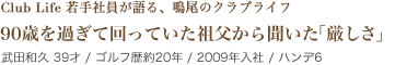 90歳を過ぎて回っていた祖父から聞いた「厳しさ」