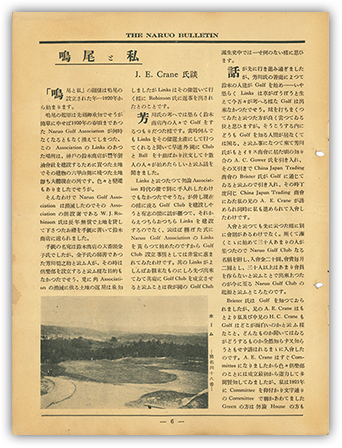 「THE NARUO BULLETIN」（1934年9月）創刊号に掲載された、J.E.クレーン談「鳴尾と私」