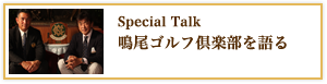 Special Talk 鳴尾ゴルフ倶楽部を語る