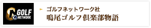 ゴルフネットワーク社「鳴尾ゴルフ倶楽部物語」