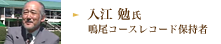 入江 勉氏 鳴尾コースレコード保持者