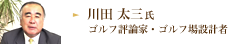 川田 太三氏 ゴルフ評論家・ゴルフ場設計者