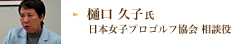 樋口 久子氏 日本女子プロゴルフ協会 相談役