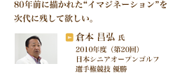 80年前に描かれた“イマジネーション”を次代に残して欲しい。倉本 昌弘氏