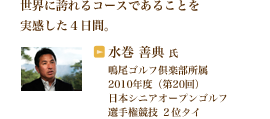 世界に誇れるコースであることを実感した４日間。水巻 善典氏