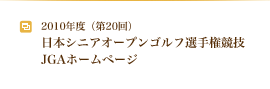 2010年度（第20回）日本シニアオープンゴルフ選手権競技JGAホームページ