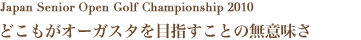 どこもがオーガスタを目指すことの無意味さ