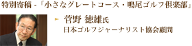 特別寄稿 -「小さなグレートコース・鳴尾ゴルフ倶楽部」菅野 徳雄氏：日本ゴルフジャーナリスト協会顧問